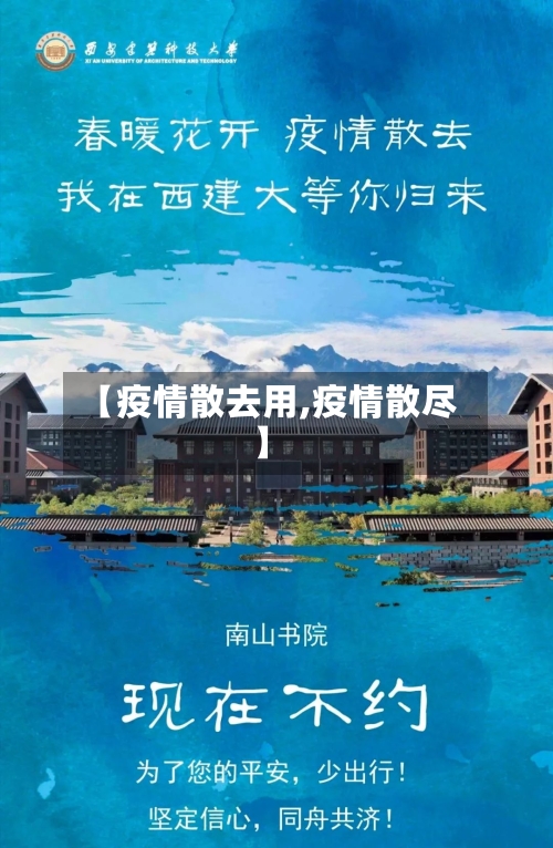 【疫情散去用,疫情散尽】
