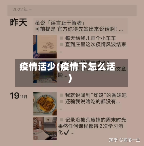 疫情活少(疫情下怎么活)-第3张图片