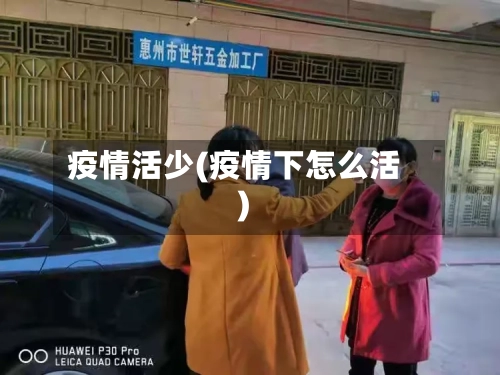 疫情活少(疫情下怎么活)-第2张图片