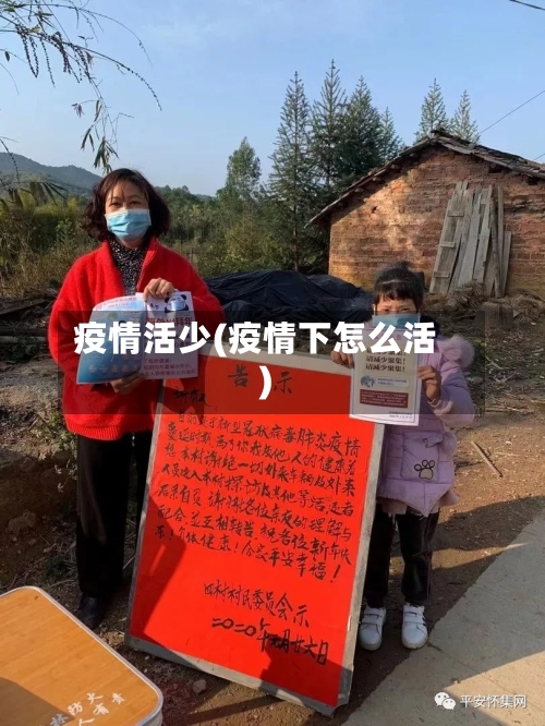 疫情活少(疫情下怎么活)