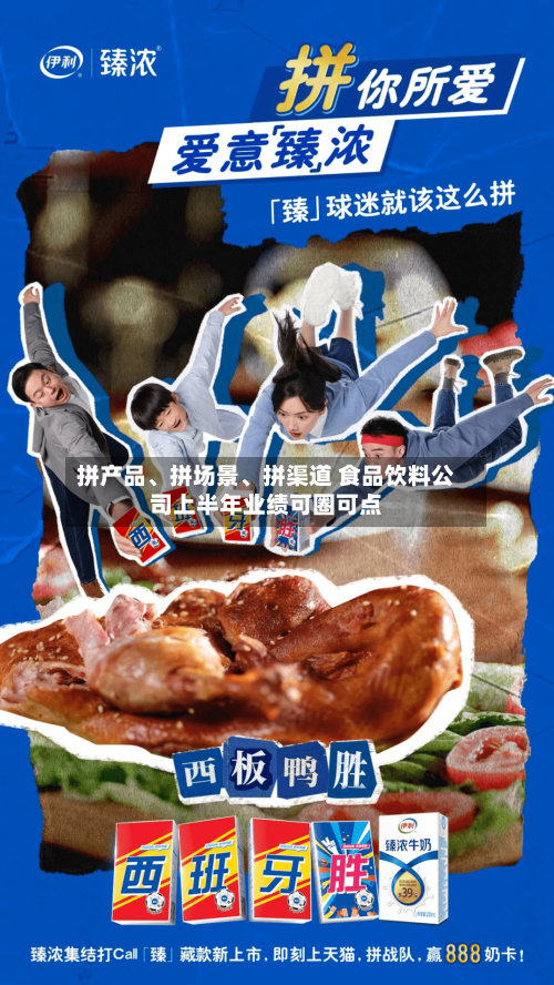 拼产品、拼场景、拼渠道 食品饮料公司上半年业绩可圈可点-第2张图片