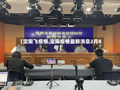 【定陶飞疫情,定陶疫情最新消息2月8号】