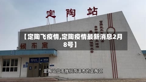 【定陶飞疫情,定陶疫情最新消息2月8号】-第2张图片