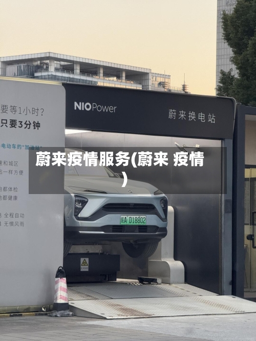蔚来疫情服务(蔚来 疫情)