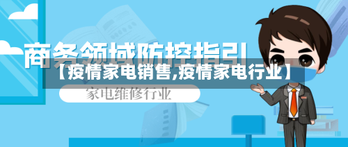 【疫情家电销售,疫情家电行业】-第2张图片