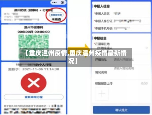 【重庆温州疫情,重庆温州疫情最新情况】