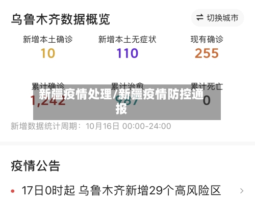 新疆疫情处理/新疆疫情防控通报-第1张图片