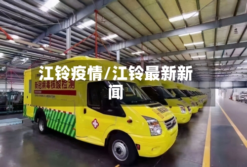 江铃疫情/江铃最新新闻-第2张图片