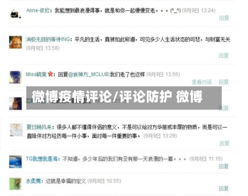 微博疫情评论/评论防护 微博