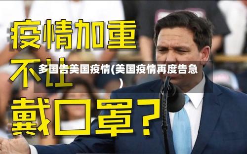 多国告美国疫情(美国疫情再度告急)-第3张图片