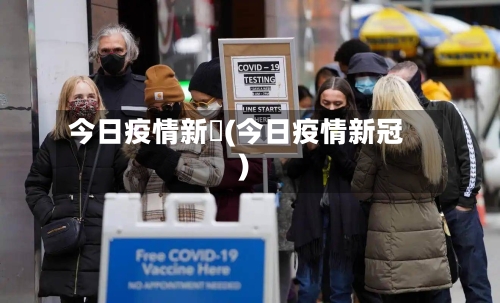 今日疫情新彊(今日疫情新冠)-第2张图片