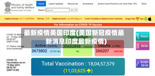 最新疫情美国印度(美国新冠疫情最新消息印度最新疫情)