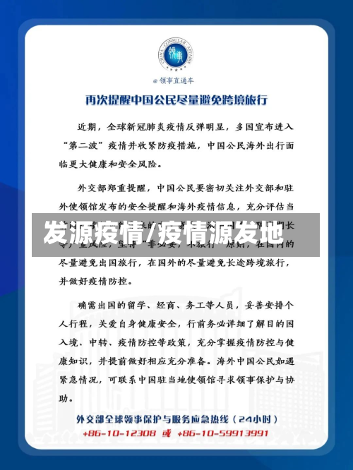 发源疫情/疫情源发地-第3张图片