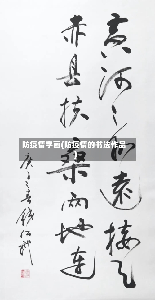 防疫情字画(防疫情的书法作品)