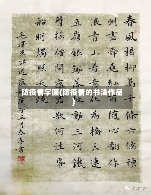 防疫情字画(防疫情的书法作品)-第2张图片