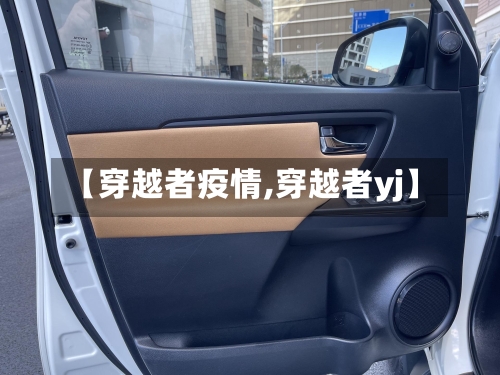 【穿越者疫情,穿越者yj】