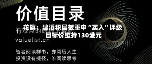 花旗：建滔积层板重申“买入”评级 目标价维持130港元