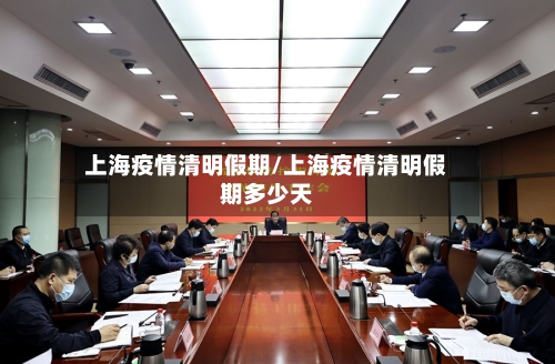 上海疫情清明假期/上海疫情清明假期多少天