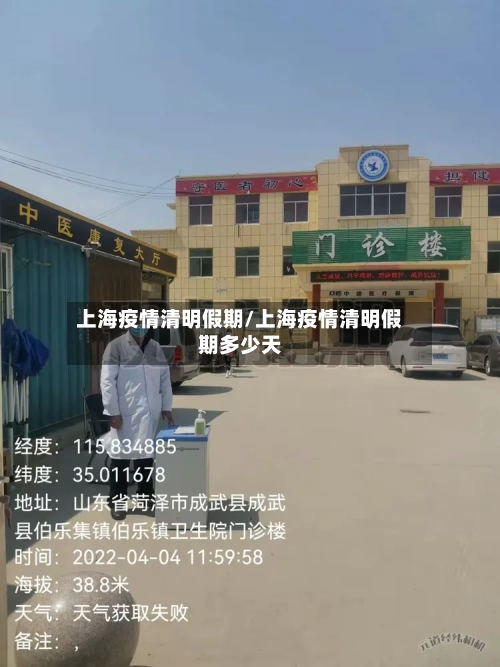 上海疫情清明假期/上海疫情清明假期多少天-第3张图片