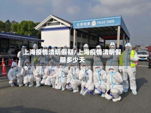 上海疫情清明假期/上海疫情清明假期多少天-第2张图片