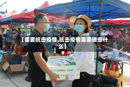 【需要抗击疫情,抗击疫情需要做些什么】