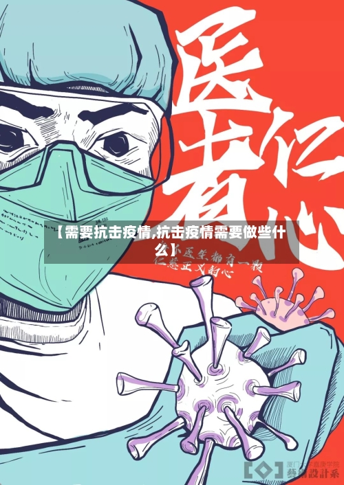 【需要抗击疫情,抗击疫情需要做些什么】-第3张图片