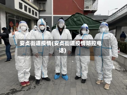 安贞街道疫情(安贞街道疫情防控电话)