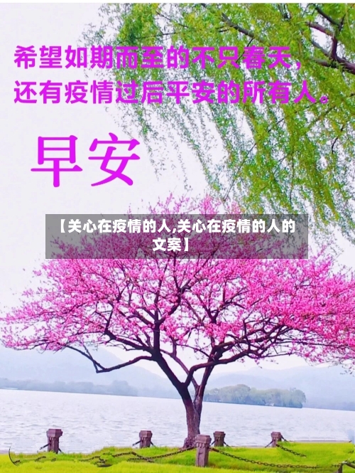 【关心在疫情的人,关心在疫情的人的文案】-第2张图片