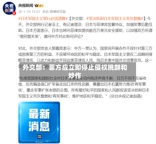 外交部：菲方应立即停止侵权挑衅和炒作