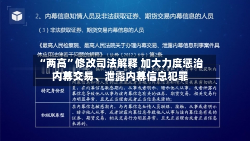 “两高	”修改司法解释 加大力度惩治内幕交易、泄露内幕信息犯罪-第2张图片
