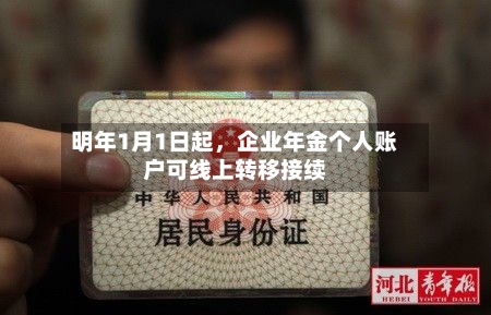 明年1月1日起，企业年金个人账户可线上转移接续-第3张图片