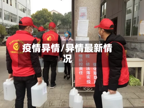 疫情异情/异情最新情况