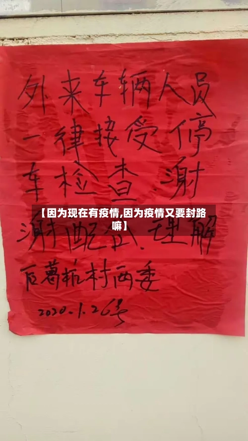 【因为现在有疫情,因为疫情又要封路嘛】