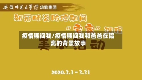 疫情期间我/疫情期间我和爸爸在隔离的背景故事