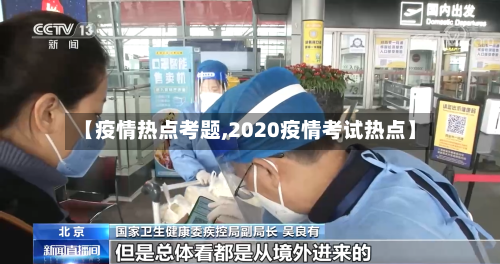【疫情热点考题,2020疫情考试热点】-第3张图片