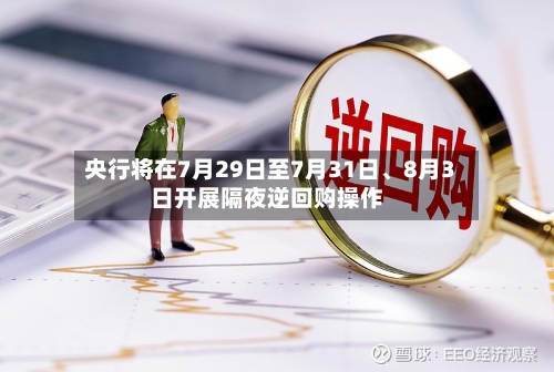 央行将在7月29日至7月31日、8月3日开展隔夜逆回购操作