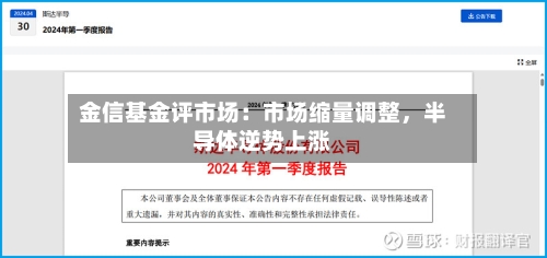 金信基金评市场：市场缩量调整，半导体逆势上涨-第2张图片