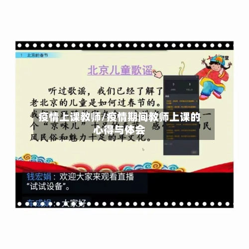 疫情上课教师/疫情期间教师上课的心得与体会-第2张图片