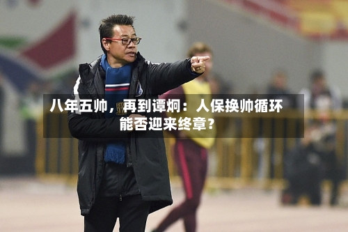 八年五帅，再到谭炯：人保换帅循环能否迎来终章？-第2张图片