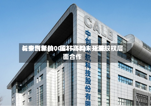 长安汽车(000625.SZ)：近来与中创新航、国轩高科未开展股权层面合作-第2张图片