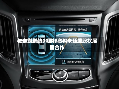 长安汽车(000625.SZ)：近来与中创新航、国轩高科未开展股权层面合作-第2张图片