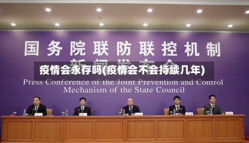 疫情会永存吗(疫情会不会持续几年)-第3张图片