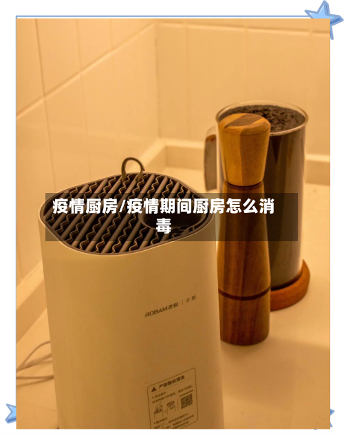 疫情厨房/疫情期间厨房怎么消毒-第2张图片