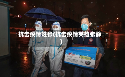抗击疫情姓张(抗击疫情英雄张静)-第2张图片