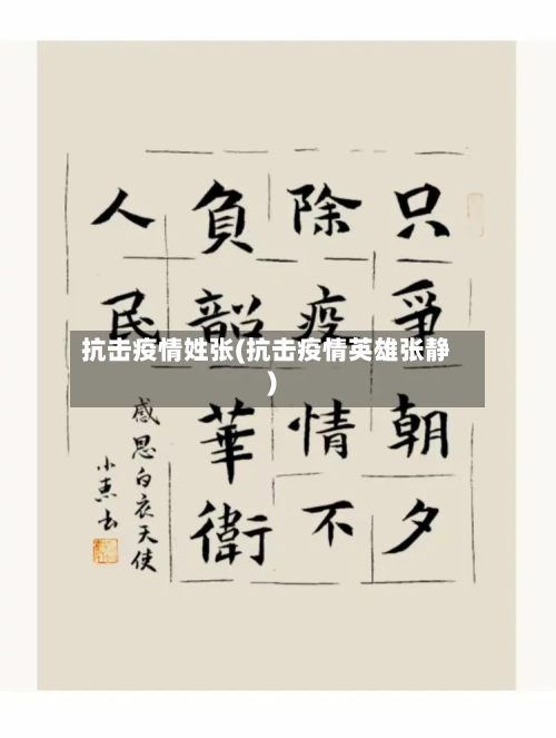 抗击疫情姓张(抗击疫情英雄张静)