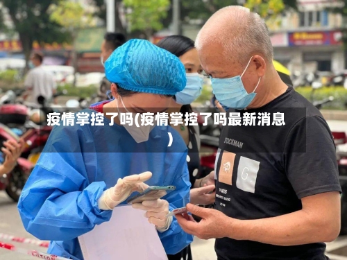 疫情掌控了吗(疫情掌控了吗最新消息)