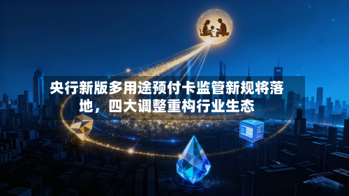 央行新版多用途预付卡监管新规将落地，四大调整重构行业生态-第2张图片