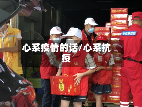 心系疫情的话/心系抗疫-第2张图片