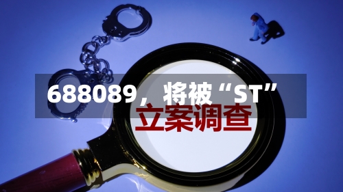 688089，将被“ST”-第2张图片