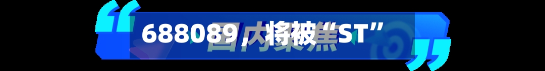 688089，将被“ST”